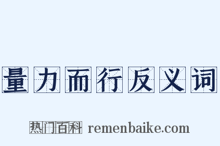 量力而行反义词是什么意思的图片